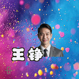 王铮