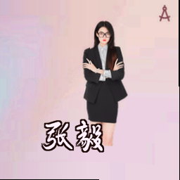 张毅
