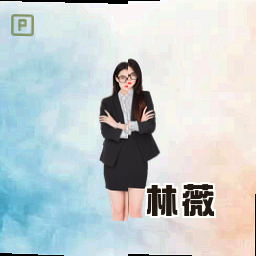 林薇